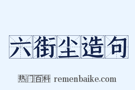 六街尘造句是什么意思的图片